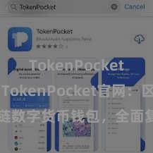 TokenPocket跨链桥 TokenPocket官网：区块链数字货币钱包，全面复古多链金钱责罚