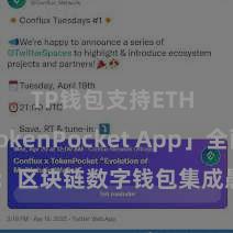 TP钱包支持ETH 「TokenPocket App」全面先容：区块链数字钱包集成愚弄，安全搞定及浅易往复，为用户带来全新数字钞票体验。