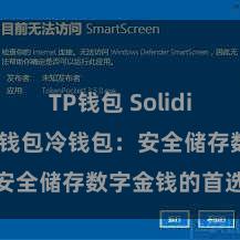 TP钱包 Solidity教程 TP钱包冷钱包：安全储存数字金钱的首选容颜