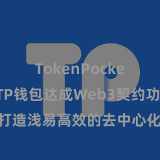 TokenPocket下载 TP钱包达成Web3契约功能，打造浅易高效的去中心化数字财富处理系统