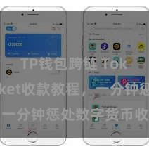 TP钱包跨链 TokenPocket收款教程，一分钟惩处数字货币收款妙技