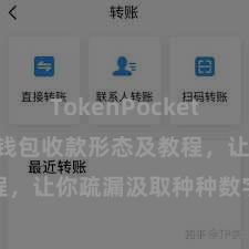 TokenPocket App TP钱包收款形态及教程，让你疏漏汲取种种数字货币款项