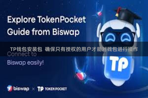 TP钱包安装包  确保只有授权的用户才能对钱包进行操作