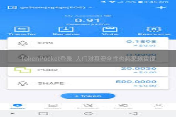 TokenPocket登录  人们对其安全性也越来越重视