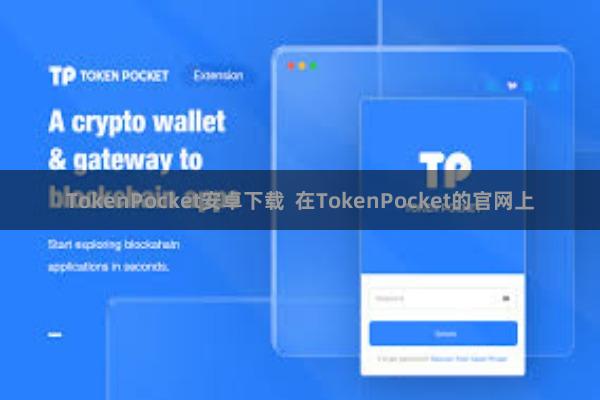 TokenPocket安卓下载  在TokenPocket的官网上