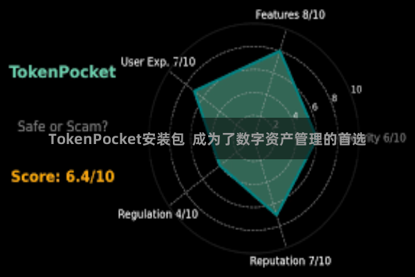 TokenPocket安装包  成为了数字资产管理的首选