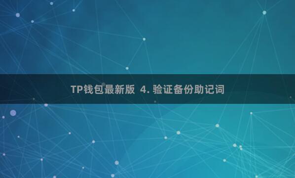 TP钱包最新版  4. 验证备份助记词