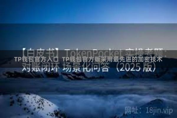 TP钱包官方入口 TP钱包官方版采用最先进的加密技术