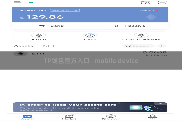 TP钱包官方入口   mobile device