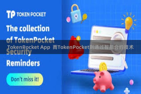 TokenPocket App  而TokenPocket则通过智能合约技术