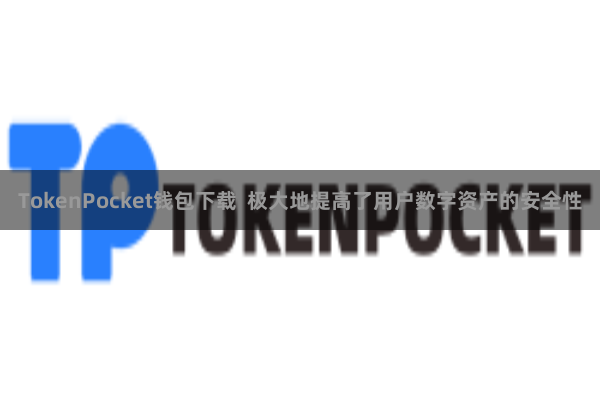TokenPocket钱包下载  极大地提高了用户数字资产的安全性