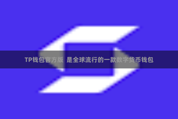 TP钱包官方版  是全球流行的一款数字货币钱包