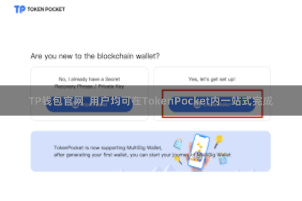 TP钱包官网  用户均可在TokenPocket内一站式完成