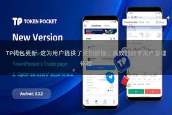TP钱包更新  这为用户提供了更加便捷、高效的数字资产管理体验