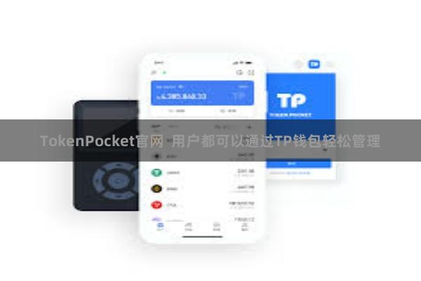 TokenPocket官网  用户都可以通过TP钱包轻松管理