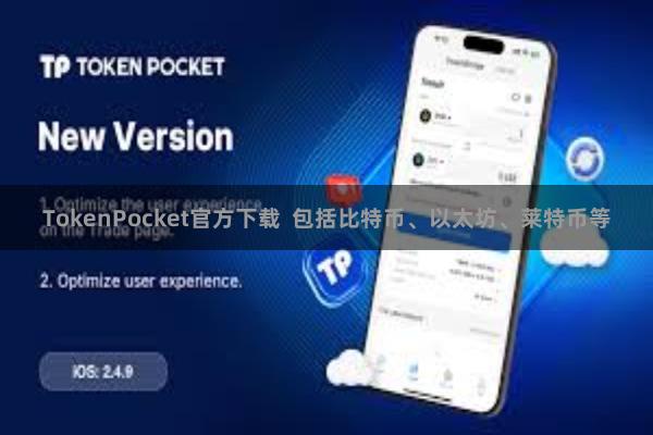 TokenPocket官方下载 包括比特币、以太坊、莱特币等