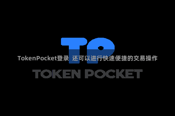 TokenPocket登录  还可以进行快速便捷的交易操作