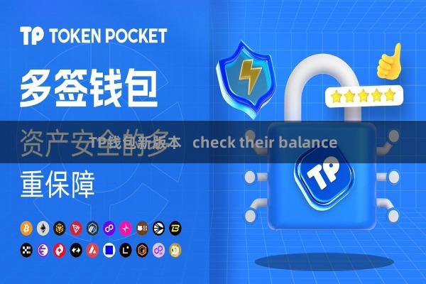 TP钱包新版本 check their balance