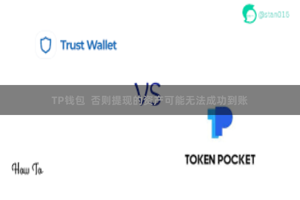 TP钱包 否则提现的资产可能无法成功到账